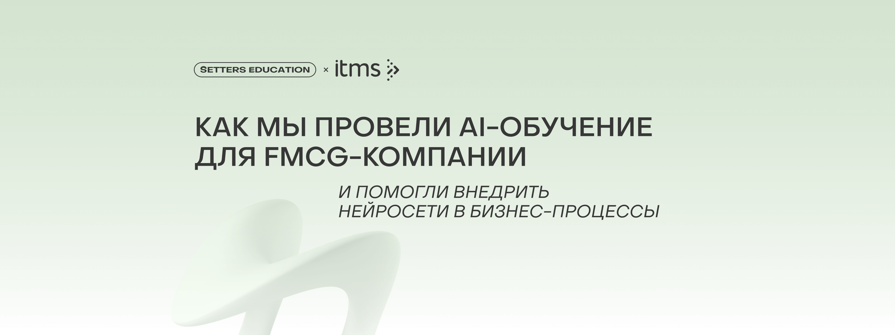 Как мы провели AI-обучение для FMCG-компании и помогли внедрить нейросети в бизнес-процессы